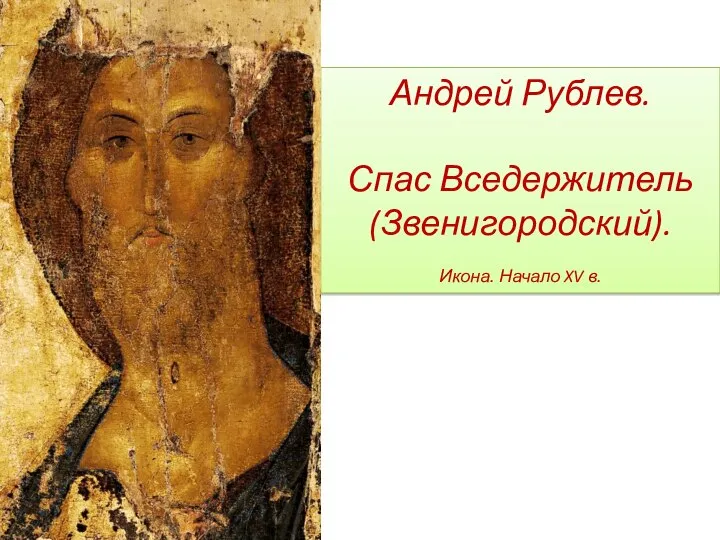 Андрей Рублев. Спас Вседержитель (Звенигородский). Икона. Начало XV в.