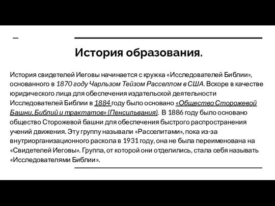 История образования. История свидетелей Иеговы начинается с кружка «Исследователей Библии», основанного