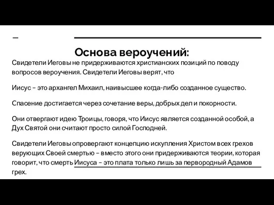 Основа вероучений: Свидетели Иеговы не придерживаются христианских позиций по поводу вопросов