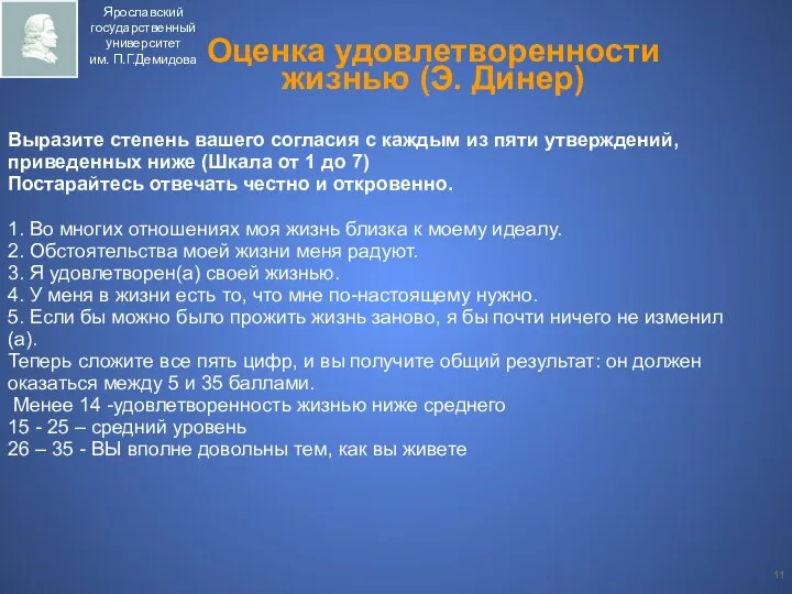 Оценка удовлетворенности жизнью (Э. Динер) Выразите степень вашего согласия с каждым