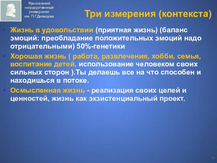 Три измерения (контекста)) Жизнь в удовольствии (приятная жизнь) (баланс эмоций: преобладание