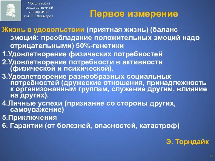 Первое измерение Жизнь в удовольствии (приятная жизнь) (баланс эмоций: преобладание положительных