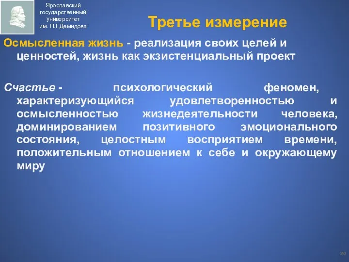 Третье измерение Осмысленная жизнь - реализация своих целей и ценностей, жизнь