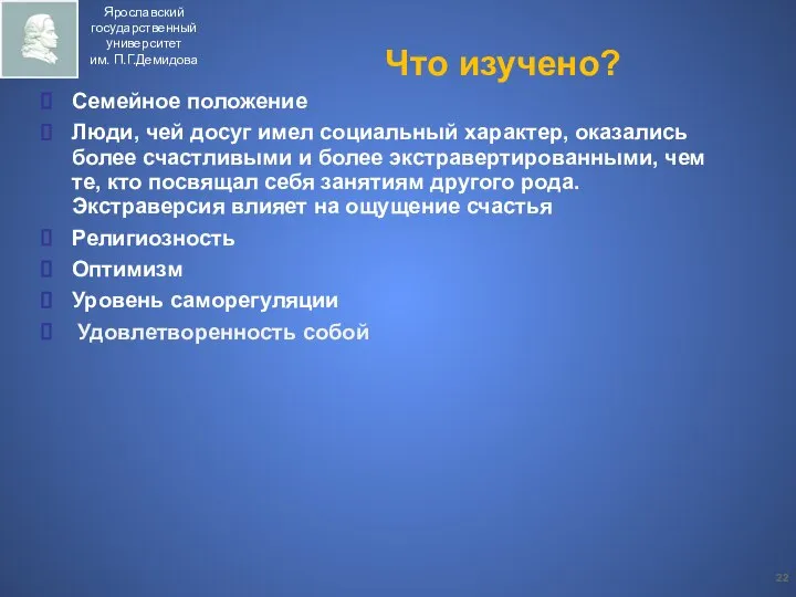 Что изучено? Семейное положение Люди, чей досуг имел социальный характер, оказались