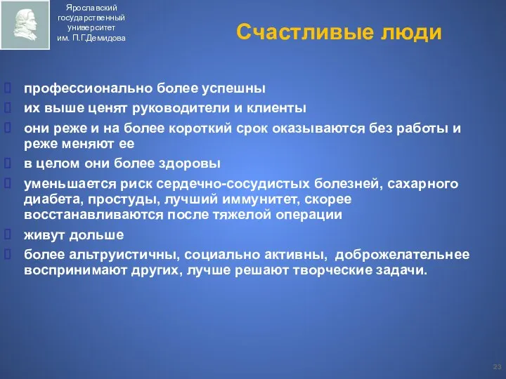 Счастливые люди профессионально более успешны их выше ценят руководители и клиенты