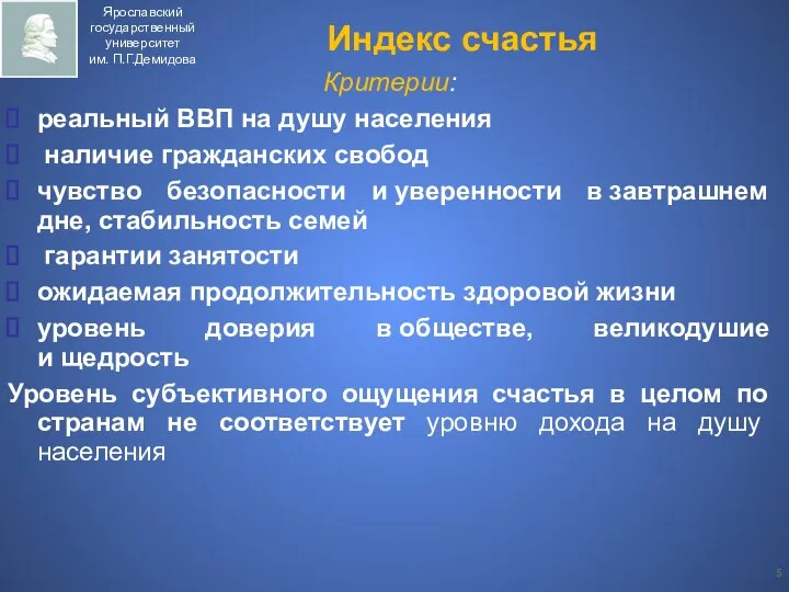 Критерии: реальный ВВП на душу населения наличие гражданских свобод чувство безопасности