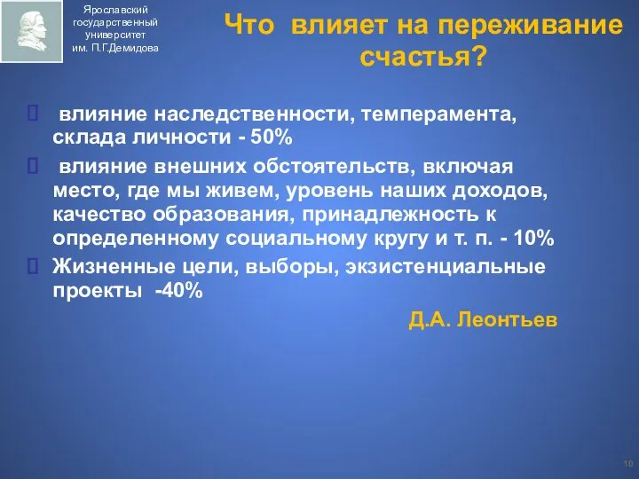 Что влияет на переживание счастья? влияние наследственности, темперамента, склада личности -