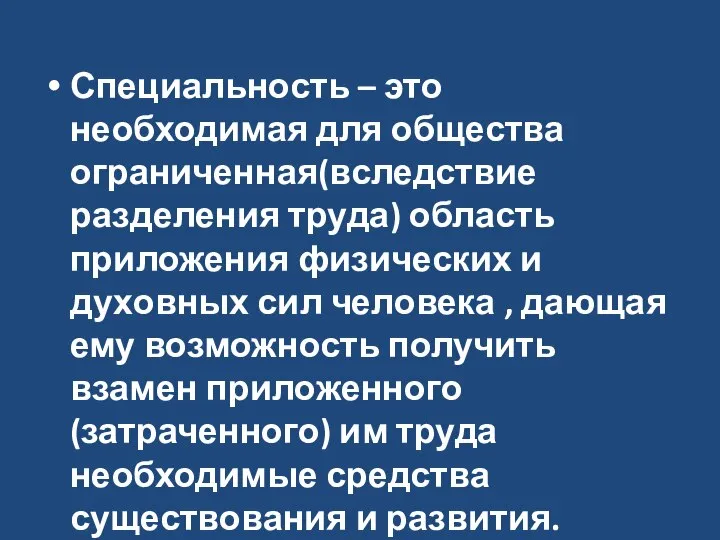 Специальность – это необходимая для общества ограниченная(вследствие разделения труда) область приложения