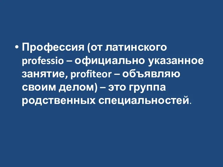 Профессия (от латинского professio – официально указанное занятие, profiteor – объявляю