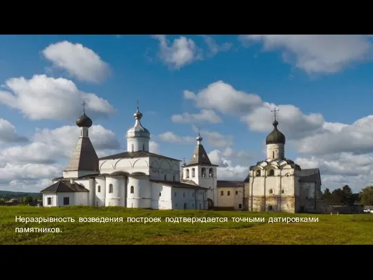 Неразрывность возведения построек подтверждается точными датировками памятников.