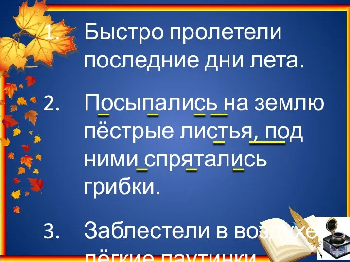 Быстро пролетели последние дни лета. Посыпались на землю пёстрые листья, под