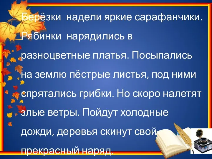 Берёзки надели яркие сарафанчики. Рябинки нарядились в разноцветные платья. Посыпались на