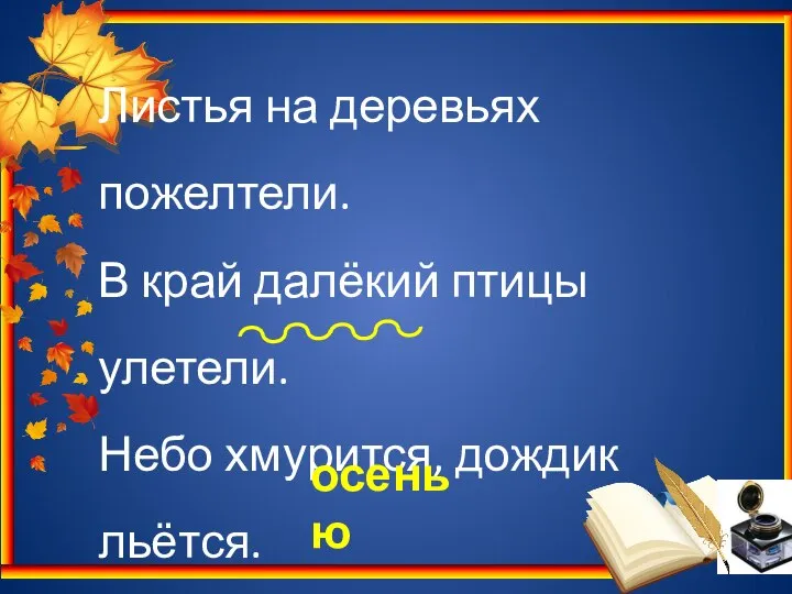 Листья на деревьях пожелтели. В край далёкий птицы улетели. Небо хмурится,