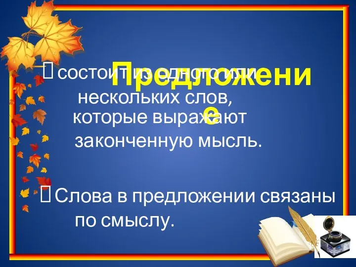 Предложение состоит из одного или нескольких слов, которые выражают законченную мысль.