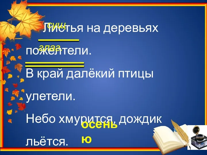 Листья на деревьях пожелтели. В край далёкий птицы улетели. Небо хмурится,