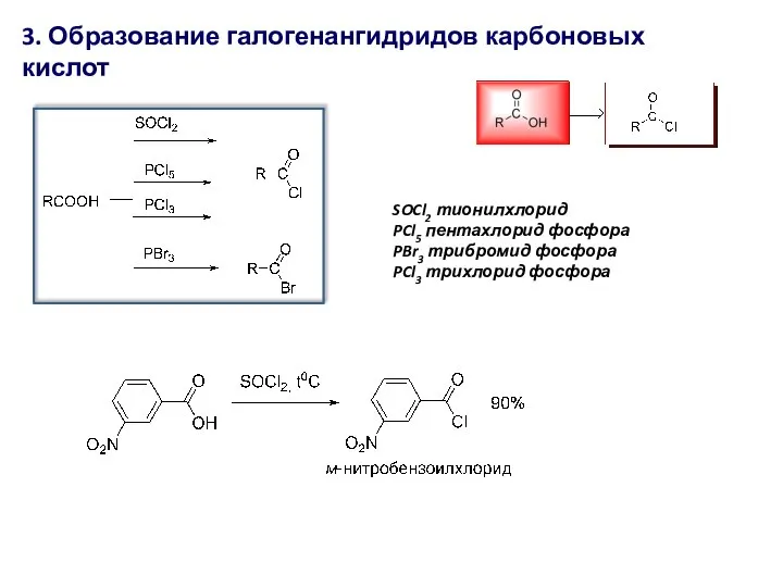 3. Образование галогенангидридов карбоновых кислот SOCl2 тионилхлорид PCl5 пентахлорид фосфора PBr3 трибромид фосфора PCl3 трихлорид фосфора