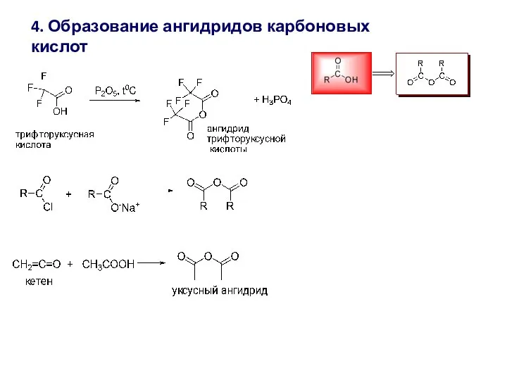 4. Образование ангидридов карбоновых кислот