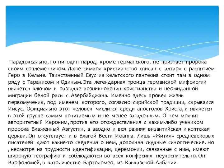 Парадоксально, но ни один народ, кроме германского, не признает пророка своим