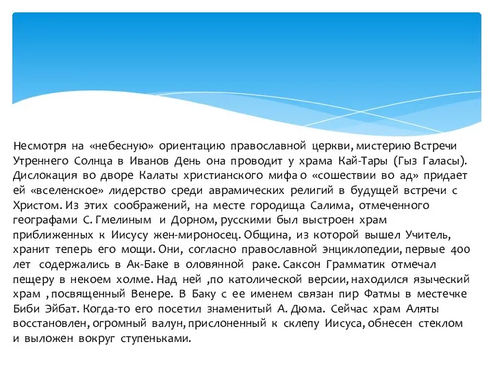 Несмотря на «небесную» ориентацию православной церкви, мистерию Встречи Утреннего Солнца в