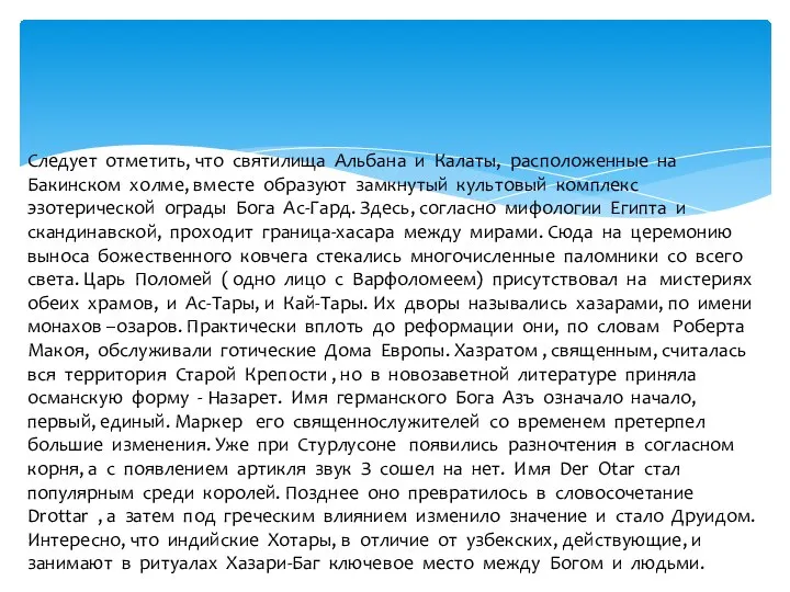 Следует отметить, что святилища Альбана и Калаты, расположенные на Бакинском холме,