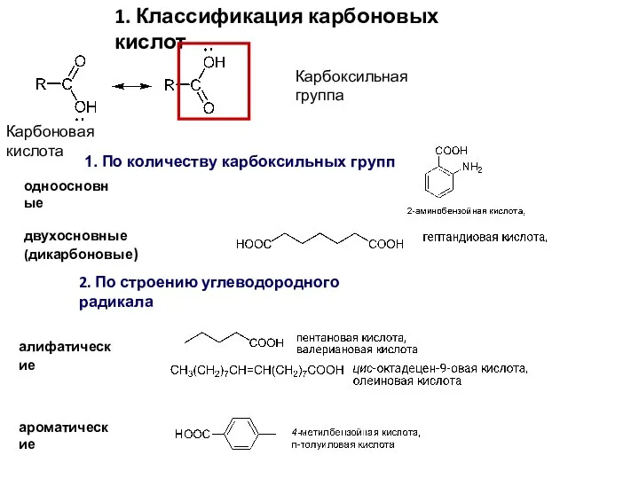 Карбоксильная группа Карбоновая кислота 1. По количеству карбоксильных групп одноосновные двухосновные