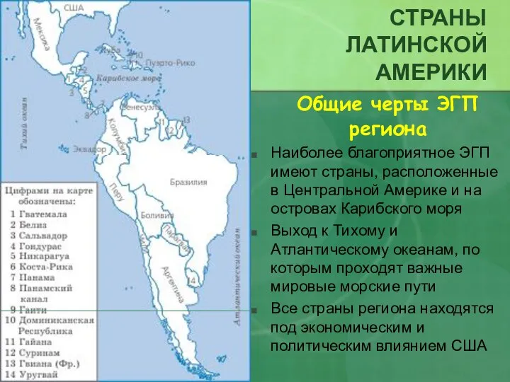 СТРАНЫ ЛАТИНСКОЙ АМЕРИКИ Общие черты ЭГП региона Наиболее благоприятное ЭГП имеют