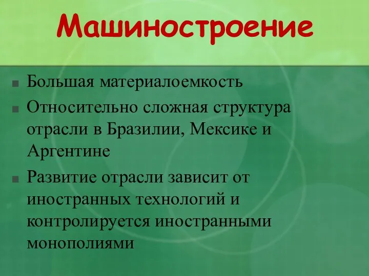 Машиностроение Большая материалоемкость Относительно сложная структура отрасли в Бразилии, Мексике и