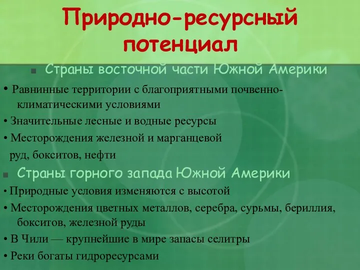 Природно-ресурсный потенциал Страны восточной части Южной Америки • Равнинные территории с