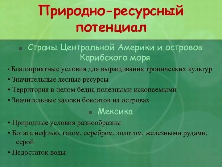 Природно-ресурсный потенциал Страны Центральной Америки и островов Карибского моря • Благоприятные