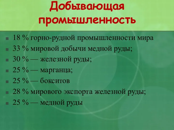 Добывающая промышленность 18 % горно-рудной промышленности мира 33 % мировой добычи