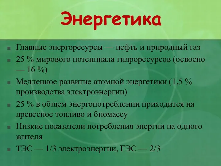 Энергетика Главные энергоресурсы — нефть и природный газ 25 % мирового