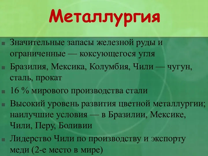 Металлургия Значительные запасы железной руды и ограниченные — коксующегося угля Бразилия,