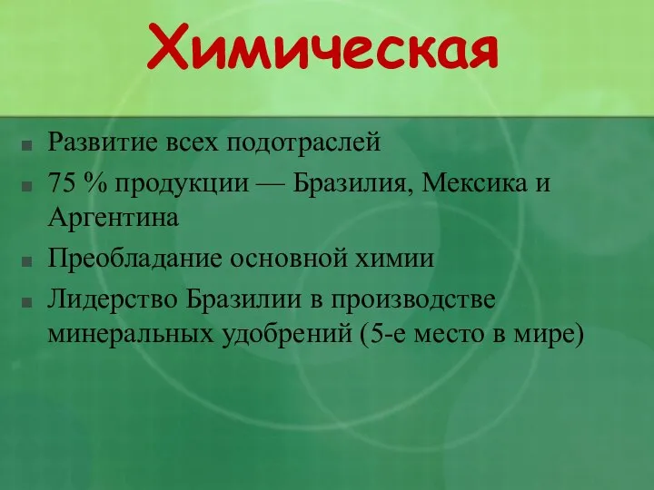 Химическая Развитие всех подотраслей 75 % продукции — Бразилия, Мексика и