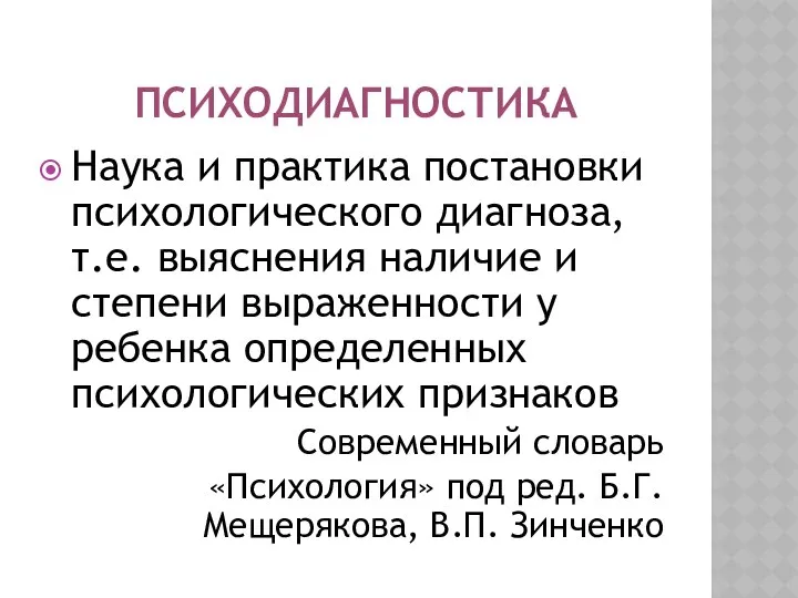 ПСИХОДИАГНОСТИКА Наука и практика постановки психологического диагноза, т.е. выяснения наличие и