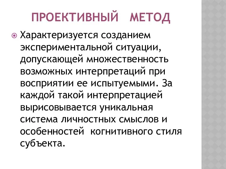 ПРОЕКТИВНЫЙ МЕТОД Характеризуется созданием экспериментальной ситуации, допускающей множественность возможных интерпретаций при