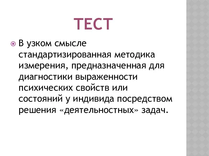 ТЕСТ В узком смысле стандартизированная методика измерения, предназначенная для диагностики выраженности