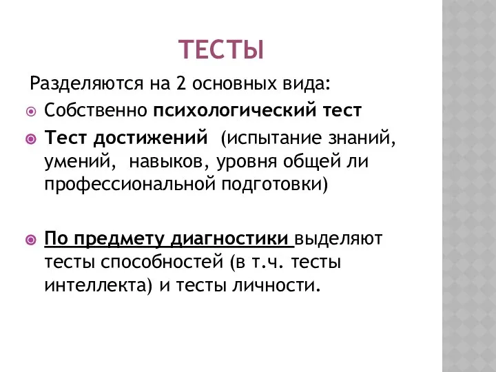 ТЕСТЫ Разделяются на 2 основных вида: Собственно психологический тест Тест достижений