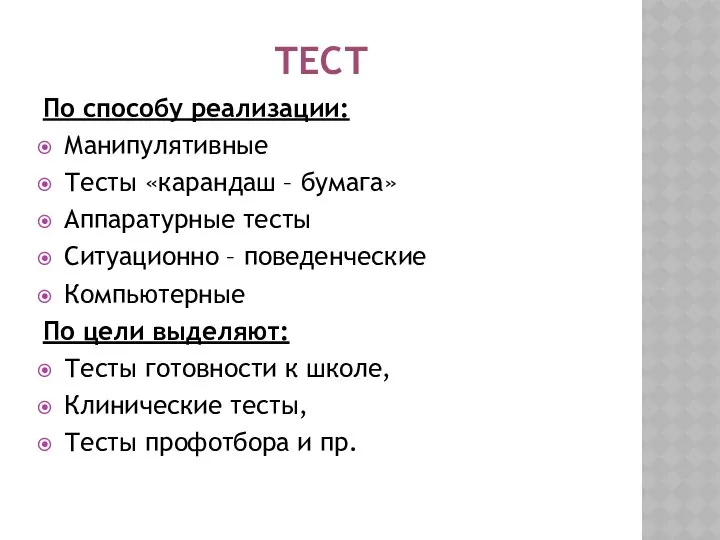 ТЕСТ По способу реализации: Манипулятивные Тесты «карандаш – бумага» Аппаратурные тесты