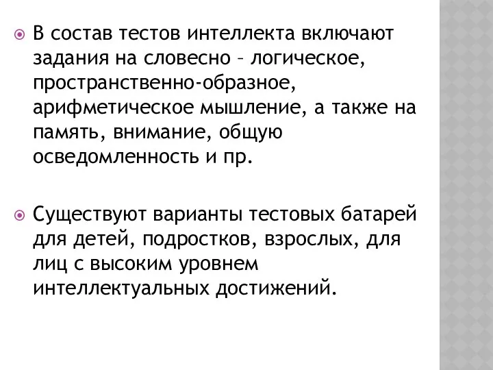 В состав тестов интеллекта включают задания на словесно – логическое, пространственно-образное,