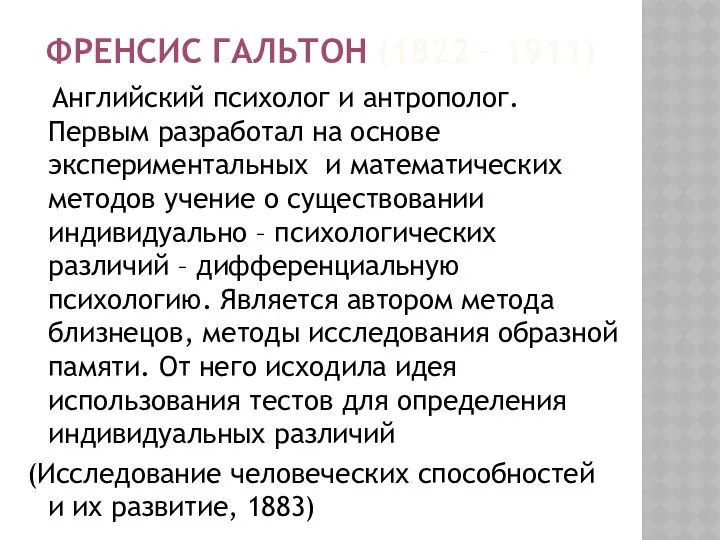 ФРЕНСИС ГАЛЬТОН (1822 – 1911) Английский психолог и антрополог. Первым разработал