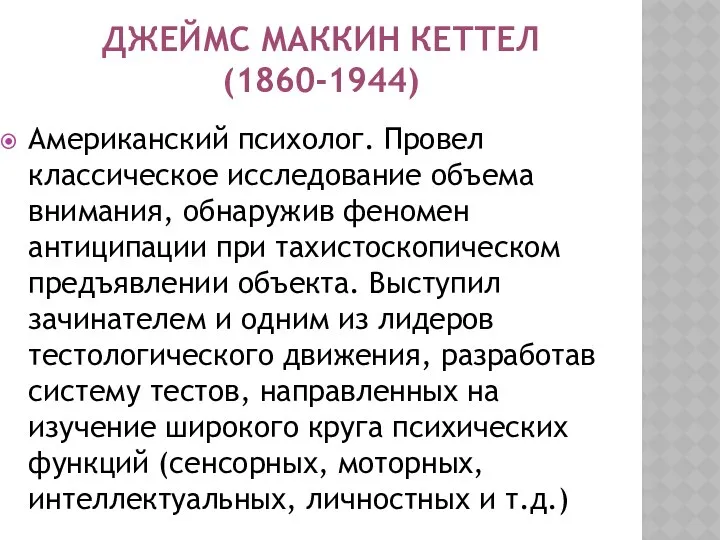 ДЖЕЙМС МАККИН КЕТТЕЛ (1860-1944) Американский психолог. Провел классическое исследование объема внимания,