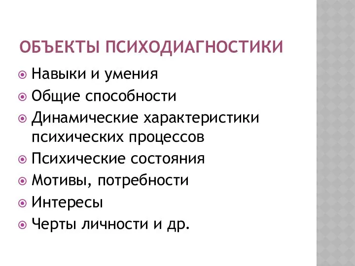 ОБЪЕКТЫ ПСИХОДИАГНОСТИКИ Навыки и умения Общие способности Динамические характеристики психических процессов