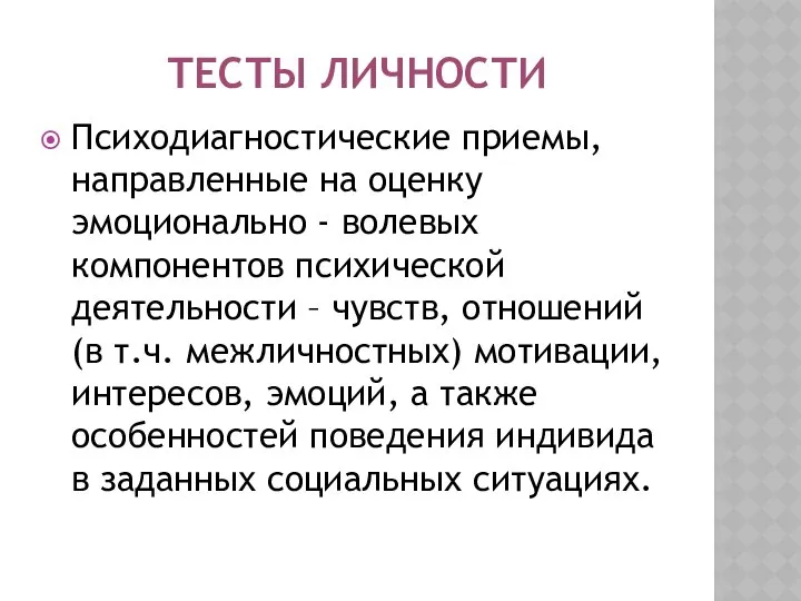 ТЕСТЫ ЛИЧНОСТИ Психодиагностические приемы, направленные на оценку эмоционально - волевых компонентов