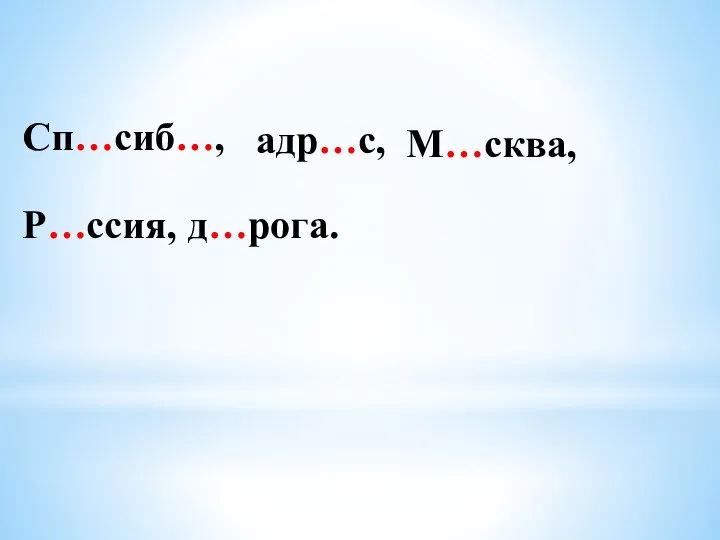 Сп…сиб…, адр…с, М…сква, д…рога. Р…ссия,