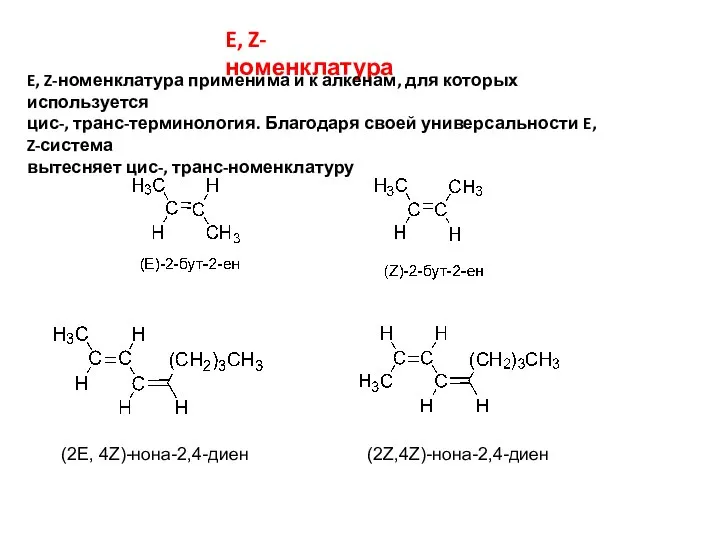 E, Z-номенклатура E, Z-номенклатура применима и к алкенам, для которых используется