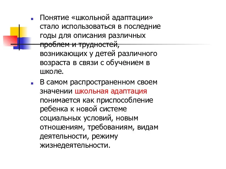 Понятие «школьной адаптации» стало использоваться в последние годы для описания различных