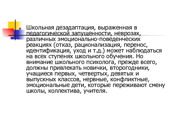 Школьная дезадаптация, выраженная в педагогической запущенности, неврозах, различных эмоционально-поведенческих реакциях (отказ,