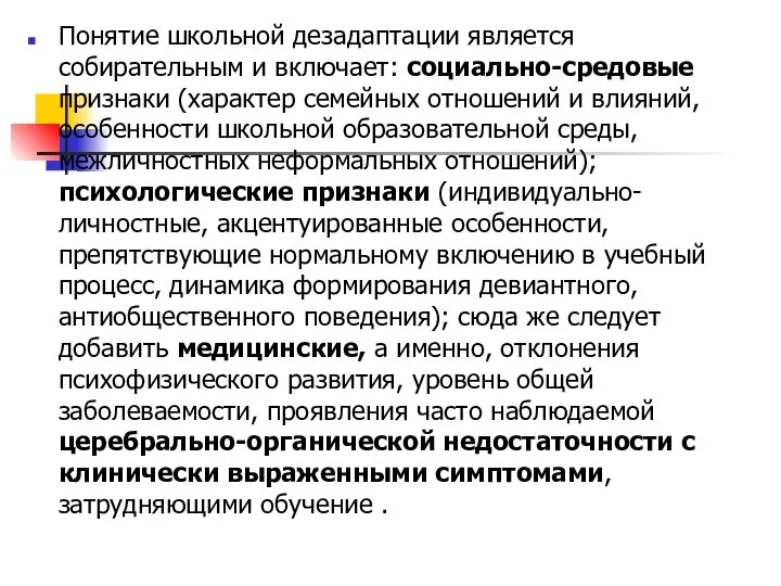 Понятие школьной дезадаптации является собирательным и включает: социально-средовые признаки (характер семейных