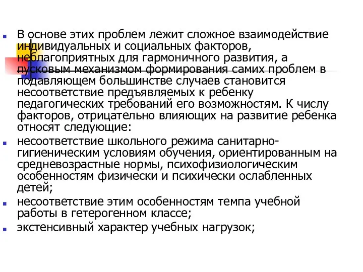 В основе этих проблем лежит сложное взаимодействие индивидуальных и социальных факторов,