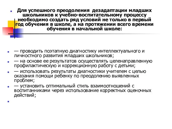 Для успешного преодоления дезадаптации младших школьников к учебно-воспитательному процессу необходимо создать